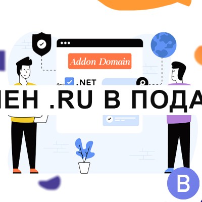 АКЦИЯ Домен .ru в подарок